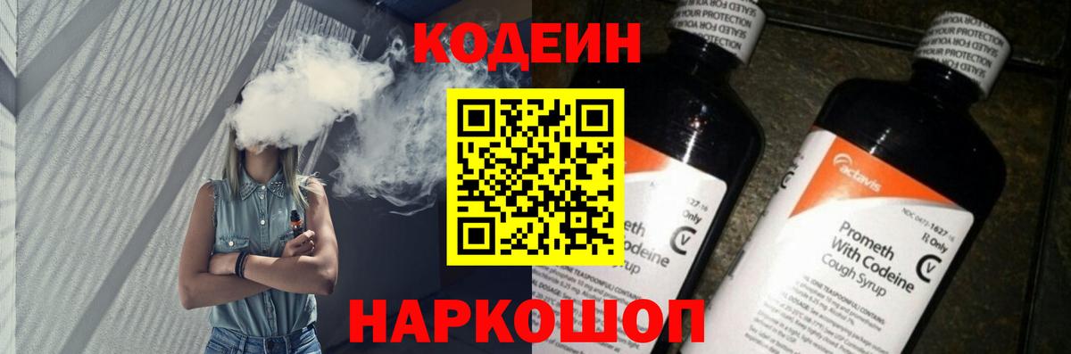 Будённовск  Кодеиновый сироп Lean Purple Drank  Кодеиновый сироп Lean Purple Drank  Вход с VPN 